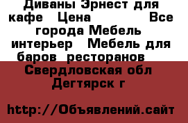 Диваны Эрнест для кафе › Цена ­ 13 500 - Все города Мебель, интерьер » Мебель для баров, ресторанов   . Свердловская обл.,Дегтярск г.